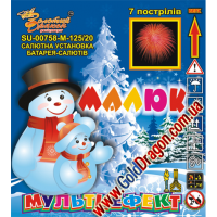 SU-00758-М-125/20 "Малыш"